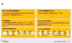 : 加密货币区块链去信任化