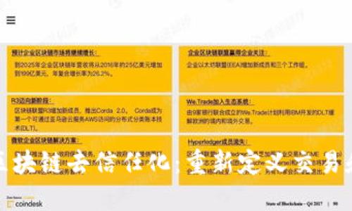 : 加密货币区块链去信任化：重新定义交易和信任的未来
