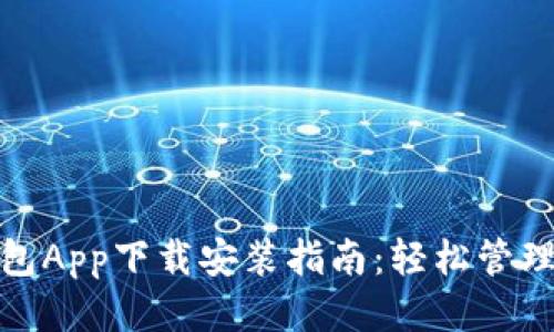 平安壹钱包App下载安装指南：轻松管理您的财务
