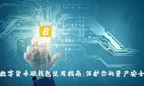数字货币硬钱包使用指南：保护你的资产安全
