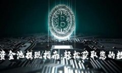 TP钱包资金池提现指南：轻