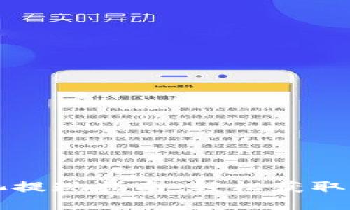 TP钱包资金池提现指南：轻松获取您的数字资产