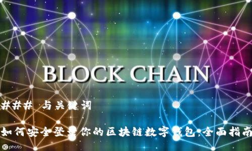 ### 与关键词

如何安全登录你的区块链数字钱包：全面指南