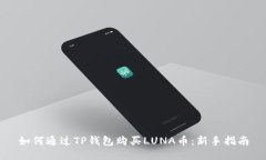 如何通过TP钱包购买LUNA币