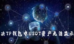 如何解决TP钱包中USDT资产