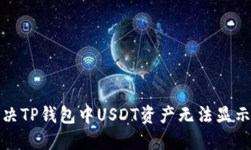 如何解决TP钱包中USDT资产无法显示的问题