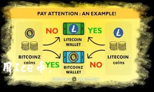   Ice币下载APP最新版：轻松管理你的虚拟资产 / 

 guanjianci Ice币, 下载, APP, 虚拟资产 /guanjianci 

## 内容主体大纲

1. **引言**
   - 什么是Ice币
   - 为什么选择使用Ice币

2. **Ice币下载及安装指南**
   - 下载安装步骤
   - 系统要求与兼容性

3. **使用Ice币APP的主要功能**
   - 钱包管理
   - 交易功能
   - 安全性与隐私保护

4. **Ice币的优势与市场前景**
   - Ice币在市场中的地位
   - 投资潜力分析

5. **用户体验与反馈**
   - 用户评论与评分
   - 实际使用场景

6. **常见问题解答**
   - 使用过程中遇到的问题
   - 技术支持与客服

7. **总结与展望**
   - Ice币APP的未来发展
   - 虚拟货币的未来趋势

## 内容详细介绍

### 引言

在数字经济的快速发展中，虚拟货币逐渐成为新兴金融工具之一。Ice币作为一种数字资产，凭借其便利性和安全性，逐渐赢得了市场的青睐和用户的信任。本文将详细介绍Ice币及其相关的APP下载最新版本，帮助用户有效管理他们的虚拟资产。

### Ice币下载及安装指南

下载安装步骤
对于想要使用Ice币的用户而言，首先需要下载并安装对应的APP。您可以通过官方渠道、应用商店等可靠来源进行下载，确保您获得的是最新版的应用程序。

1. 打开应用商店（如App Store或Google Play）。
2. 在搜索框中输入“Ice币”。
3. 找到官方的Ice币APP，并点击下载。
4. 下载完成后，按照指引进行安装。

系统要求与兼容性
Ice币APP适用于多种操作系统，但用户在下载前需注意系统要求，确保您的设备符合以下标准：
ul
    liiOS版本需在11.0及以上。/li
    liAndroid版本需为5.0及以上。/li
/ul

### 使用Ice币APP的主要功能

钱包管理
Ice币APP为用户提供了简洁易用的数字钱包功能。用户可以方便地查看自己的资产余额、交易记录、以及进行资产管理。这使得用户对自己的财务状况一目了然。

交易功能
通过Ice币APP，用户可以轻松发起交易，与他人进行虚拟资产的买卖。该APP支持多种交易方式，包括即时交易和定单交易，用户可以根据自己的需求选择合适的方式。

安全性与隐私保护
在虚拟资产交易中，安全性至关重要。Ice币APP采用了多重加密技术，保障用户资产的安全。此外，用户的信息安全也得到了充分的重视，APP承诺绝不泄露用户的个人信息。

### Ice币的优势与市场前景

Ice币在市场中的地位
Ice币作为一种相对较新的虚拟货币，其市场认可度逐渐提高。与传统货币相比，Ice币能够提供更快捷的跨境交易，更低的手续费等优势，是未来数字经济发展的必然趋势。

投资潜力分析
当前，越来越多的投资者开始关注Ice币的投资机会。结合市场行情及技术发展，投资Ice币不仅有助于资产增值，还有潜力成为长期投资的优良选择。

### 用户体验与反馈

用户评论与评分
从应用商店的评价数据来看，Ice币APP的用户体验普遍良好。大多数用户对其流畅的操作界面和便捷的交易系统给予了高度评价。同时，团队的技术支持和客服响应速度也是用户满意度的重要因素。

实际使用场景
在实际应用中，Ice币APP帮助用户实现了多样化的使用场景，包括购物支付、资产管理和投资理财等。许多用户分享了通过APP获得收益的经验，这也鼓励了更多的新用户加入。

### 常见问题解答

使用过程中遇到的问题
虽然Ice币APP功能强大，但在实际使用时用户可能会遇到一些常见问题，例如无法登录、交易延迟等。用户可以通过APP内的帮助中心查找解决方案，或直接联系技术支持获取帮助。

技术支持与客服
Ice币团队致力于提供优质的客服体验，用户在使用过程中如遇到任何问题，都可以通过APP内的在线客服、官方邮箱等多种渠道进行咨询。客服团队会第一时间为用户解答疑问。

### 总结与展望

Ice币APP的未来发展
随着虚拟货币市场的不断成熟，Ice币APP也在不断更新迭代，以适应用户的需求。未来，用户可以期待更多实用、创新的功能上线，为他们的虚拟资产管理提供更优质的服务。

虚拟货币的未来趋势
虚拟货币作为新经济形态的重要组成部分，其发展潜力不可限量。通过不断的技术创新和政策支持，未来的虚拟货币市场将更加繁荣，而Ice币将继续在这一过程中发挥积极的作用。

## 常见问题

1. Ice币是什么？
2. 如何安全使用Ice币APP？
3. Ice币与其他虚拟货币相比的优劣势是什么？
4. 如何充值和提现Ice币？
5. Ice币的市场前景如何？
6. APP更新后有哪些新功能？
7. 如何联系客服解决问题？

这些问题都是围绕Ice币及其APP使用的重点，本文将为每个问题进行详细解答，帮助用户更深入地理解和使用Ice币。