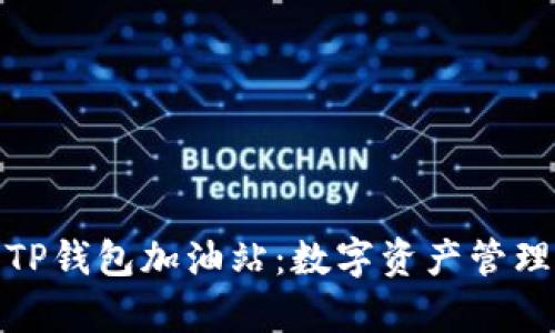 全面解析TP钱包加油站：数字资产管理的新选择