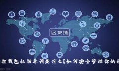 小狐狸钱包私钥单词是什