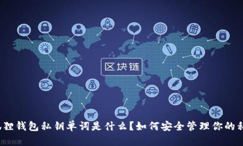 小狐狸钱包私钥单词是什么？如何安全管理你的私钥？