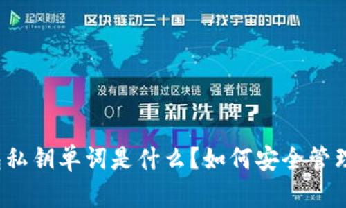 小狐狸钱包私钥单词是什么？如何安全管理你的私钥？