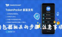   如何往TP钱包里充钱：简