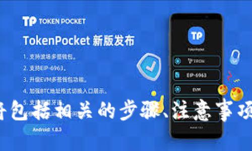   如何往TP钱包里充钱：简单易懂的指南 / 
 guanjianci TP钱包, 充值指南, 加密货币, 钱包安全 /guanjianci 

### 内容主体大纲

1. 介绍TP钱包
   - 什么是TP钱包
   - TP钱包的主要功能和特点
   - 为什么选择TP钱包

2. TP钱包充值的必要性
   - 充值的用途
   - 加密货币市场的变化

3. TP钱包的充值方式
   - 通过银行转账充值
   - 通过数字货币交易所充值
   - 使用第三方支付平台充值
   - 现金充值的方式

4. 如何进行充值
   - 创建TP钱包账户
   - 如何找到充值入口
   - 实际操作步骤

5. 充值过程中的注意事项
   - 资金安全
   - 选择合适的充值渠道
   - 充值费用及时间

6. 常见问题及解决方案
   - 充值失败的原因
   - 充值后到账时间

7. 关于TP钱包的安全性
   - 冷热钱包的区别
   - 安全使用TP钱包的小贴士

### 详细内容

#### 1. 介绍TP钱包

什么是TP钱包
TP钱包是一款针对加密货币的数字钱包应用，它允许用户存储、发送和接收各种加密资产。用户可以通过TP钱包轻松管理他们的数字货币，并进行交易。这款钱包因其友好的用户界面和强大的功能正在迅速获得越来越多的用户青睐。

TP钱包的主要功能和特点
TP钱包提供了多种功能，包括资产管理、交易记录查询、实时行情监控、以及多种加密货币支持等。此外，TP钱包支持多种区块链网络，为用户提供了灵活的选择。

为什么选择TP钱包
选择TP钱包的理由主要有两个：其一，TP钱包提供了高水平的安全性，用户的资产在交易过程中得到了有效保护；其二，TP钱包支持多个加密货币的存储和交易，为用户提供了一站式服务。

#### 2. TP钱包充值的必要性

充值的用途
在TP钱包中进行充值，用户可以利用这些资金进行数字资产的投资、交易和管理。充足的资金能帮助用户把握更多的投资机会。

加密货币市场的变化
通过充值，用户可以抓住加密货币市场的上涨机会，同时应对市场波动带来的风险。充实钱包的资金有助于用户在波动市场中保持灵活性。

#### 3. TP钱包的充值方式

通过银行转账充值
银行转账是利用传统银行系统进行充值的一种方式，用户需要将资金从自己的银行账户转入TP钱包指定的账户中，这种方式安全可靠，但过程相对较慢。

通过数字货币交易所充值
用户可以选择将已拥有的加密货币转入TP钱包。首先需在交易所中买入加密资产，然后按照TP钱包提供的地址进行转账，及时获取资金。

使用第三方支付平台充值
作为一种便利的充值方式，用户可以选择如PayPal、支付宝等第三方支付平台进行充值。此方式省时省力，但可能涉及手续费。

现金充值的方式
在一些支持的地区，TP钱包可以通过线下商家提现或加钱。这种方式瞬时到账，但受地域限制。

#### 4. 如何进行充值

创建TP钱包账户
用户在首次使用TP钱包之前，必须创建一个账户。只需下载应用并按照提示完成注册过程，设置密码和辅助验证。

如何找到充值入口
在进入TP钱包主界面后，用户通常可以在菜单栏中找到“充值”或“存款”的选项，点击进入即可查看所有可用的充值方式。

实际操作步骤
选择充值方式后，按照提示输入相关信息，如金额、账户等。确认后，依提示完成相关操作；充值完成后，检查账户余额即可。

#### 5. 充值过程中的注意事项

资金安全
在进行充值的过程中，用户必须确保交易的安全性，选择官方渠道，避免遭受网络诈骗。

选择合适的充值渠道
不同的充值方式所需时间和费用各异，用户应根据自身需求选择适合的方式。

充值费用及时间
很多充值方式都会收取一定费用，用户需要在操作前了解清楚，另外，不同的方式到账时间也不同，要提前安排。

#### 6. 常见问题及解决方案

充值失败的原因
充值可能因多种原因而失败，如账户信息错误、资金不足、网络不稳定等。用户需要逐一排查并进行调整。

充值后到账时间
到账时间取决于所选的充值方式，银行转账通常需要1-3个工作日，而使用加密货币转账一般需要几个确认后才能到账。

#### 7. 关于TP钱包的安全性

冷热钱包的区别
冷钱包非常安全，适合长期存储，而热钱包由于常在线，适合进行频繁交易。TP钱包采取了多种措施保障用户资产安全。

安全使用TP钱包的小贴士
使用TP钱包时，用户应当定期更改密码，启用双重验证功能，避免下载不明链接等，以提升钱包安全性。

---

### 相关问题

1. **TP钱包是否支持所有类型的加密货币？**
2. **充值后需要多久才能看到到账？**
3. **如何处理充值失败的情况？**
4. **TP钱包的安全性如何保障？**
5. **使用TP钱包进行交易时，注意事项有哪些？**
6. **TP钱包支持的支付方式有哪些？**
7. **如何提取TP钱包中的资金？**

这7个问题可以逐一展开讨论，详细介绍每个问题，确保提供全面的信息和解决方案。每个问题的介绍将包括相关的步骤、注意事项、安全提示和用户体验等内容，帮助用户更好地理解TP钱包的使用及其充值流程。