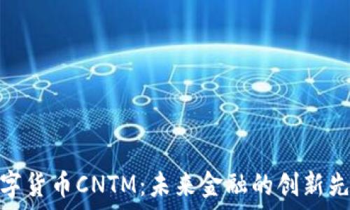   
数字货币CNTM：未来金融的创新先锋