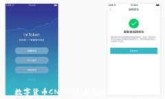   数字货币CNTM：未来金融