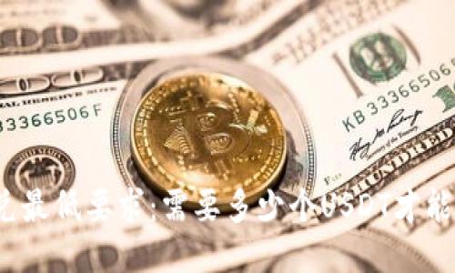 TP钱包闪兑最低要求：需要多少个USDT才能进行交易？