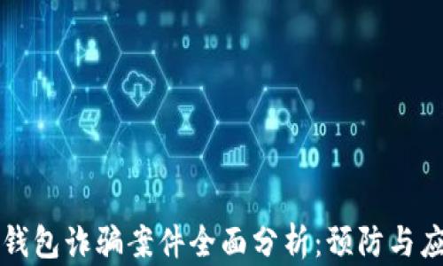 
区块链钱包诈骗案件全面分析：预防与应对策略