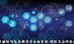 区块链钱包诈骗案件全面