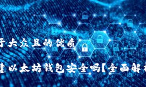 思考一个易于大众且的优质

用TP钱包创建以太坊钱包安全吗？全面解析及风险防范
