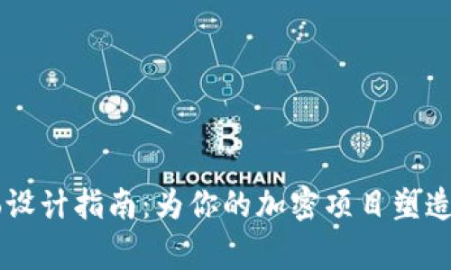币圈Logo设计指南：为你的加密项目塑造品牌形象