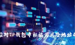 如何应对TP钱包中标记为风