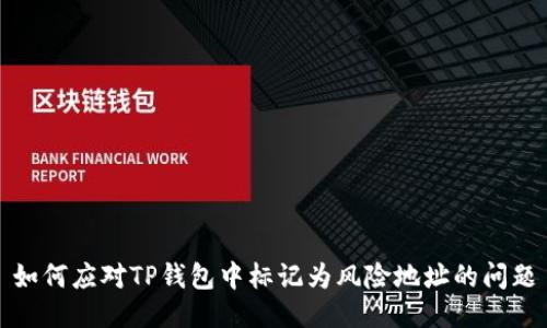 如何应对TP钱包中标记为风险地址的问题