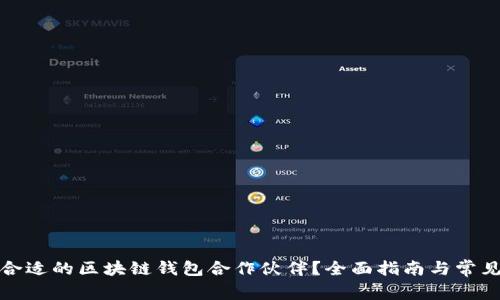 如何选择合适的区块链钱包合作伙伴？全面指南与常见问题解答