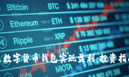 如何通过数字货币钱包实现盈利：投资指南与策略