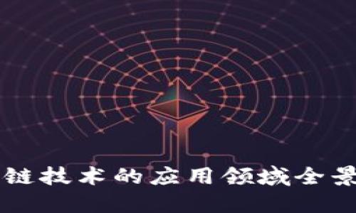 区块链技术的应用领域全景探索