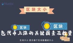 TP钱包代币上涨的关键因素