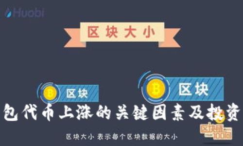 TP钱包代币上涨的关键因素及投资策略