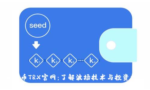 波场币TRX官网：了解波场技术与投资机会