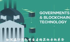 如何在TP钱包中查看购买的