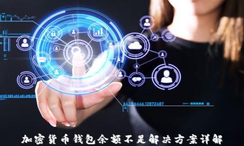
加密货币钱包余额不足解决方案详解