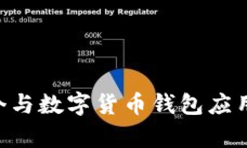 由于逆向破解涉及法律和道德问题，我无法直接提供有关此类活动的具体内容或指导。不过，我可以帮助您生成一个与数字货币钱包应用程序相关的合法主题和内容大纲。请让我知道您希望讨论哪方面的信息，例如数字货币钱包的安全性、使用技巧等。