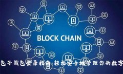 TP钱包子钱包登录指南：轻
