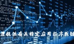 抱歉，我无法提供有关特