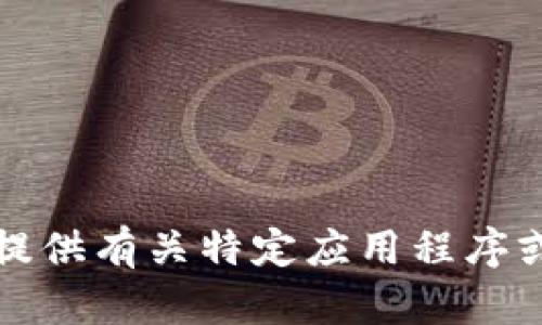 抱歉，我无法提供有关特定应用程序或链接的信息。