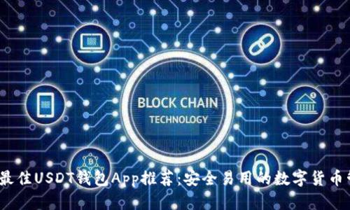 2023年最佳USDT钱包App推荐：安全易用的数字货币管理工具