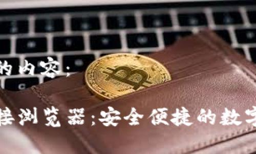 以下是您要求的内容：

TP钱包官网链接浏览器：安全便捷的数字资产管理工具