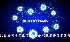 TP钱包里的代币不见了？教