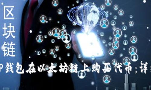 : 如何通过TP钱包在以太坊链上购买代币：详细步骤与指导