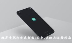 数字币钱包分类详解：安