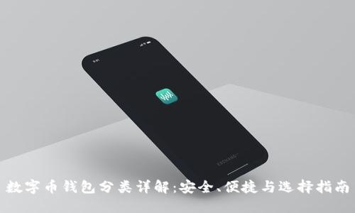 数字币钱包分类详解：安全、便捷与选择指南