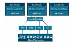 TP钱包闪兑到账时间及相关