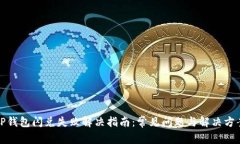 TP钱包闪兑失败解决指南：