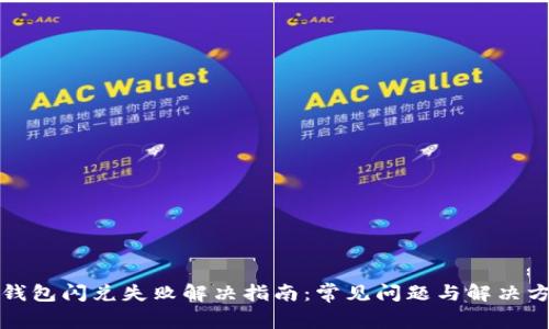 TP钱包闪兑失败解决指南：常见问题与解决方案