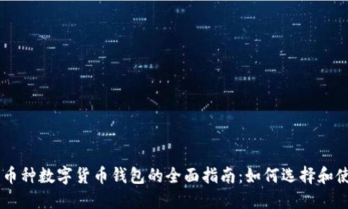 多币种数字货币钱包的全面指南：如何选择和使用
