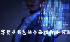 多币种数字货币钱包的全