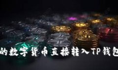 如何将欧易的数字货币直